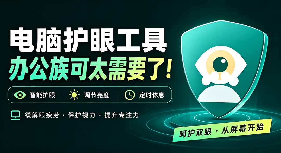 天天盯着个屏幕,没护眼工具怎么行?免费电脑蓝光护眼应用来了,还有宠物定时提醒你休息 护眼宝-副业网创