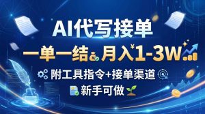 AI代写接单，一单一结，月入1-3W，附工具指令+接单渠道，新手可做-副业网创