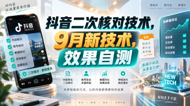 抖音二次核对技术，9月新技术，效果自测-副业网创