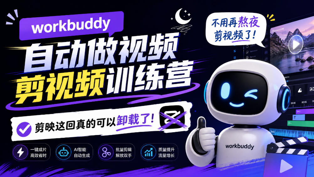 workbuddy AI自动做视频剪视频训练营，不用再熬夜剪视频了，剪映这回真的可以卸载了!-副业网创