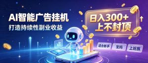 日入 300 + 上不封顶，宝妈上班族都在做的 AI 副业-副业网创