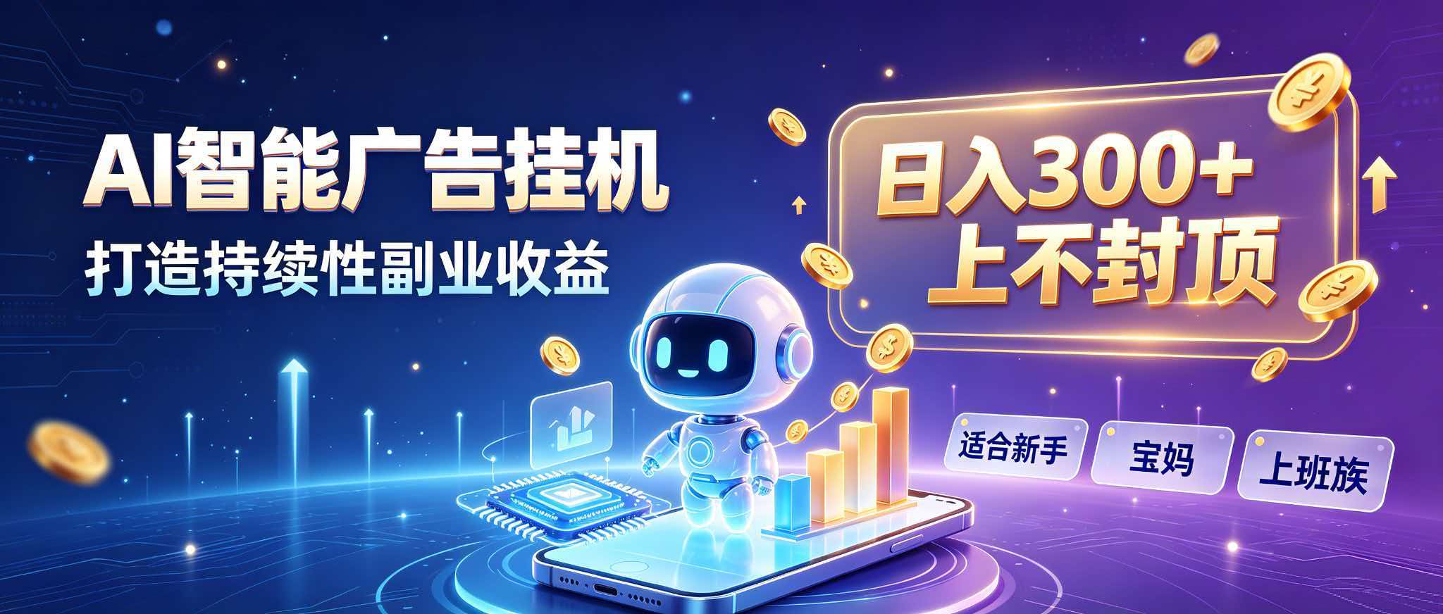 日入 300 + 上不封顶，宝妈上班族都在做的 AI 副业-副业网创
