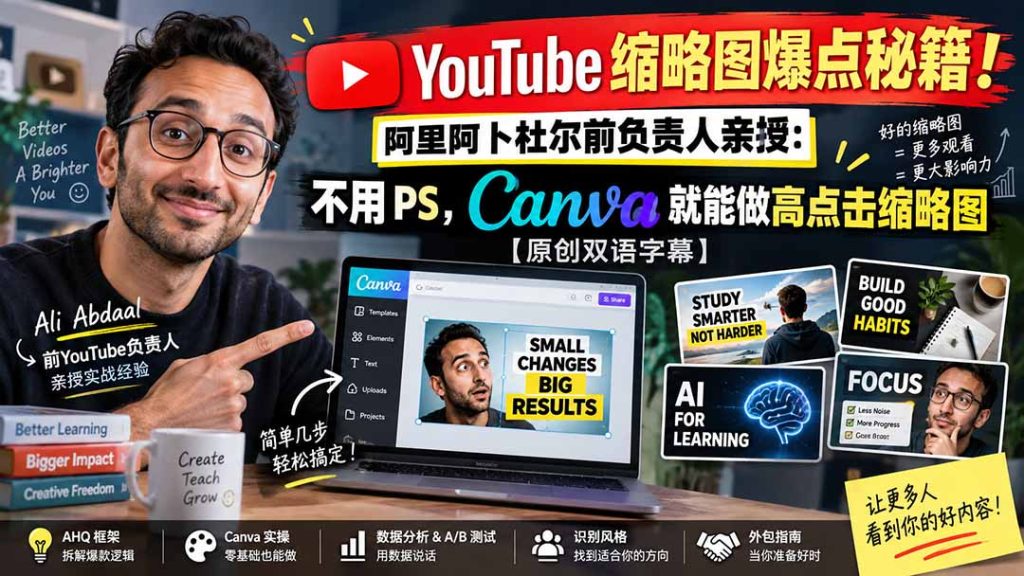 YouTube 缩略图爆点秘籍！阿里阿卜杜尔前负责人亲授：不用 PS，Canva 就能做高点击缩略图【原创双语字幕】-副业网创