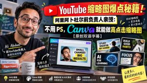YouTube 缩略图爆点秘籍！阿里阿卜杜尔前负责人亲授：不用 PS，Canva 就能做高点击缩略图【原创双语字幕】-副业网创