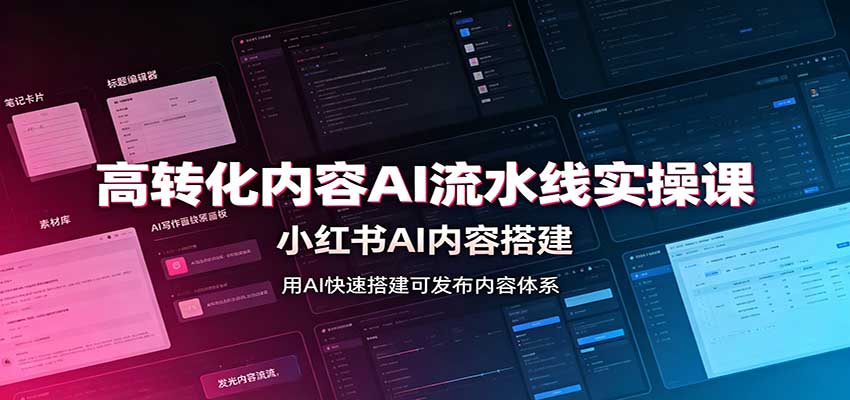 高转化内容AI流水线实操课:小红书AI内容搭建,Skill工具配置,转化内容生产-副业网创