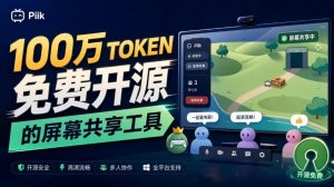 B站UP主耗费100Wtoken制作!免费开源的屏幕共享工具,支持最多20人一起共享使用等Piik-副业网创