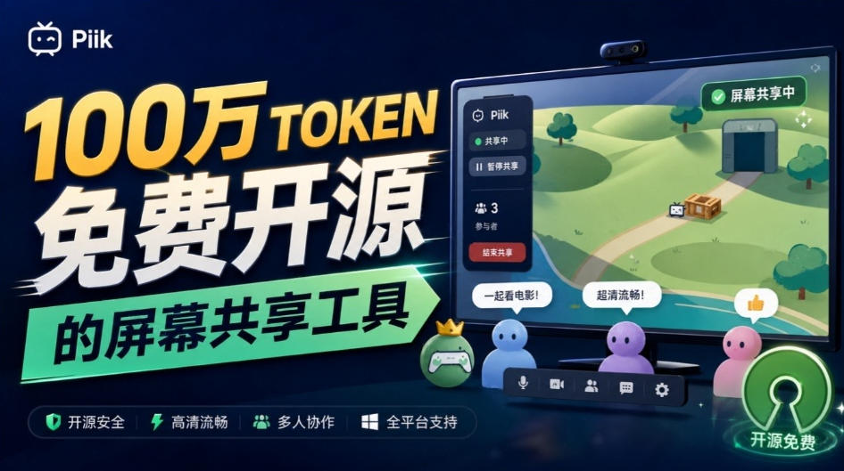 B站UP主耗费100Wtoken制作！免费开源的屏幕共享工具，支持最多20人一起共享使用等Piik-副业网创