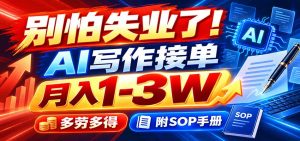 别怕失业了！AI写作接单月入1-3W，多劳多得，附SOP手册-副业网创