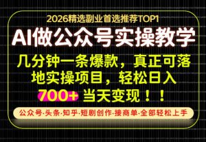 当天操作当天见收益，AI创业实战教学，一部手机就够了，单日轻松700+【揭秘】-副业网创
