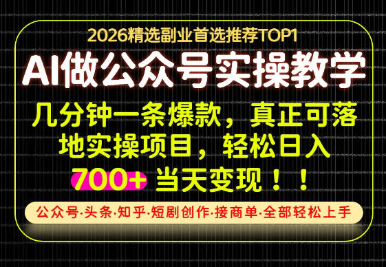 当天操作当天见收益，AI创业实战教学，一部手机就够了，单日轻松700+【揭秘】-副业网创