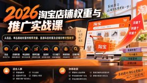 2026淘宝店铺权重与推广实战课：从选品、单品基础权重到推荐流量、直通车起权重及店铺诊断完整教学-副业网创