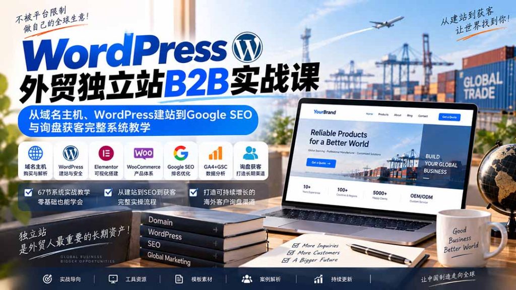 WordPress外贸独立站B2B实战课：从域名主机、WordPress建站到Google SEO与询盘获客完整系统教学-副业网创
