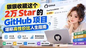 狠狠收藏这个 2 万 Star 的 GitHub 项目，堪称高性价比人生指南。-副业网创