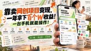 网创小程序虚拟资料变现，一年拿下百万收益，一部手机就可以做，0成本变现副业！-副业网创