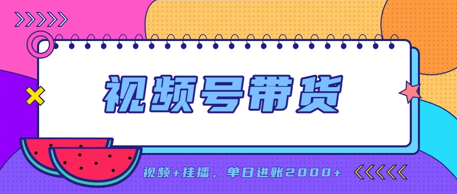 日入2000+的副业,视频号带货,一部手机改写人生篇章,无需投资-副业网创