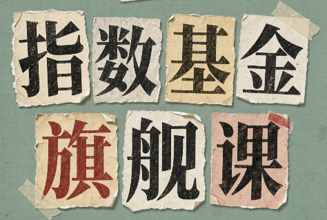 指数基金旗舰课·从零建立一套能自己判断的投资体系-副业网创