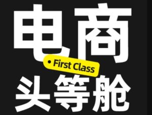 电商头等舱2026新课,当AI把执行变得廉价,理解真实商业需求,将成为价值核心-副业网创