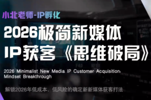 小北老师·40分钟IP获客思维破局-副业网创