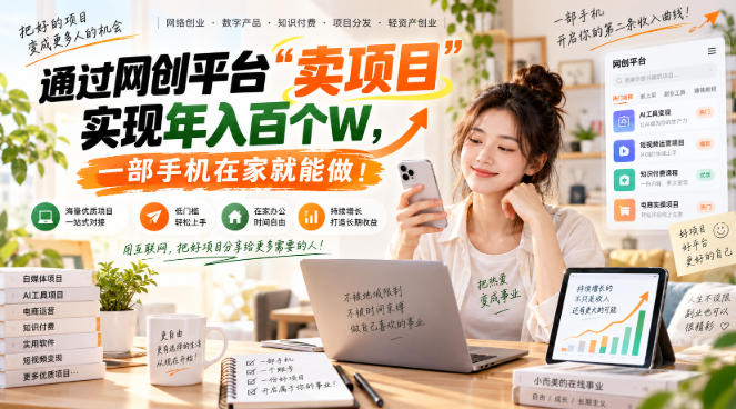 网创平台“卖项目”实现年入百万，一部手机在家就能做！-副业网创