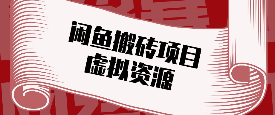 闲鱼虚拟资源搬砖副业，普通人可以做，低成本副业轻松月收益万元！-副业网创