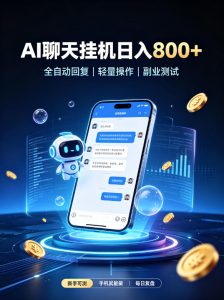 AI聊天挂G项目，日入800➕，全自动操作，适用个人副业，支持工作室矩阵操作【揭秘】-副业网创