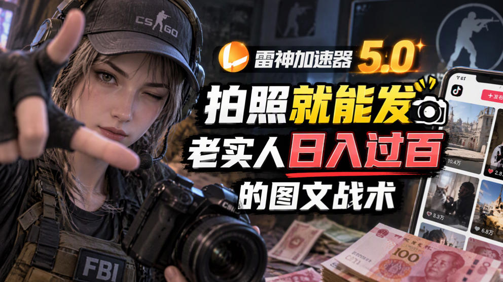 雷神加速器5.0:拍照就能发,老实人日入过百的图文口子-副业网赚