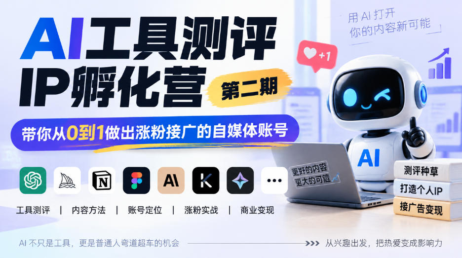 AI工具测评IP孵化营第二期，带你从0到1做出涨粉接广的自媒体账号-副业网创