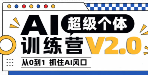 陆明明·AI超级个体训练营2.0-副业网赚
