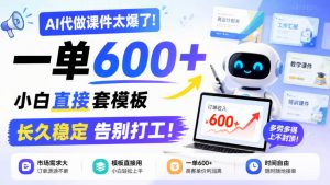 AI代做课件太爆了!一单600+,小白直接套模板,长久稳定告别打工!【揭秘】-副业网赚