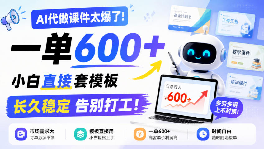 AI代做课件太爆了！一单600+，小白直接套模板，长久稳定告别打工！【揭秘】-副业网赚