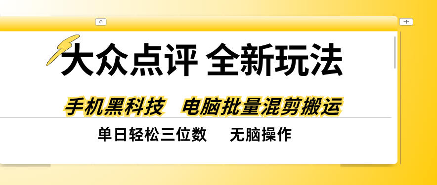大众点评全网最新玩法，黑科技代替人工，全程无脑搬运，单日三位数以上【揭秘】-副业网创