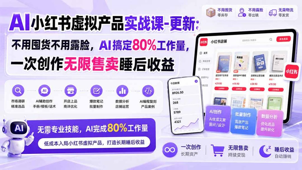 AI小红书虚拟产品实战课-更新1017：不用囤货不用露脸，AI搞定80%工作量，一次创作无限售卖睡后收益-副业网创
