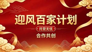 2026年还在为找创业项目迷茫。迎风计划将颠覆你的认知，改变你的人生轨迹。-副业网创