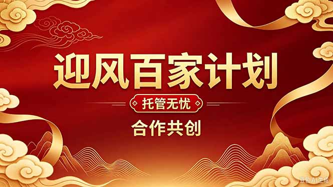 2026年还在为找创业项目迷茫。迎风计划将颠覆你的认知，改变你的人生轨迹。-副业网创