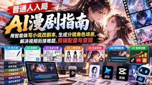 【无水印】普通人入局AI漫剧指南：用智能体写小说改剧本，生成分镜角色场景，解决视频衔接难题，剪辑配音与变现-副业网赚