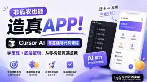 非码农也能造真APP！Cursor AI零基础零代码课程：学策略+底层逻辑，从零构建真实应用【原创双语字幕】-副业网创