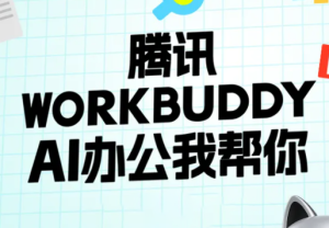 文老师·workbuddy实战应用-副业网赚