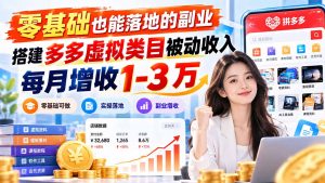 零基础也能落地的副业,搭建多多虚拟类目被动收入,每月增收 1-3 万-副业网创