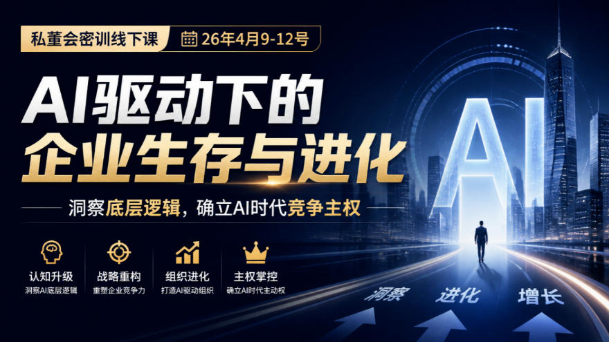 某私董会密训线下课(26年4月9-12号)，AI驱动下的企业生存与进化，洞察底层逻辑，确立AI时代竞争主权-副业网赚