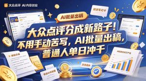 大众点评副业新玩法，工具提效解放双手，批量做笔记，单日可破千-副业网创