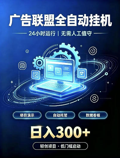 广告联盟全自动挂G，24小时自动运行，无需人工值守，日收200－500+【揭秘】-副业网赚