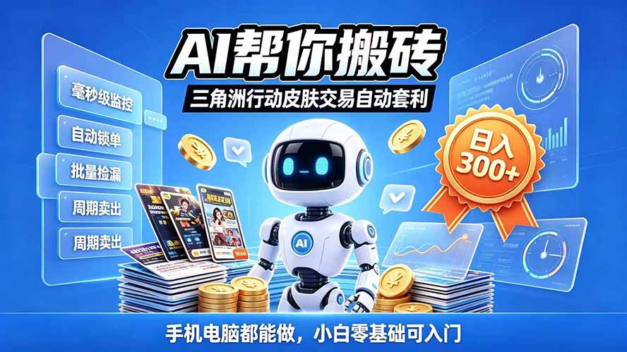 三角洲搬砖独家捡漏套利玩法 0封号单机日产300＋小白轻松上手-副业网创