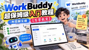 WorkBuddy 超保姆级入门教程-附图解实操 【万字长文】-副业网创