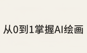 从0到1掌握AI绘画:Midjourney、香蕉与商业工作流全解析(更新)-副业网创