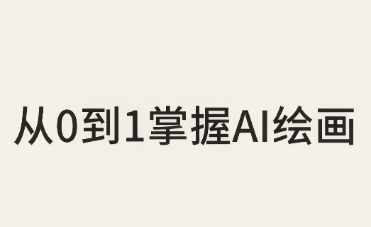 从0到1掌握AI绘画：Midjourney、香蕉与商业工作流全解析(更新)-副业网创