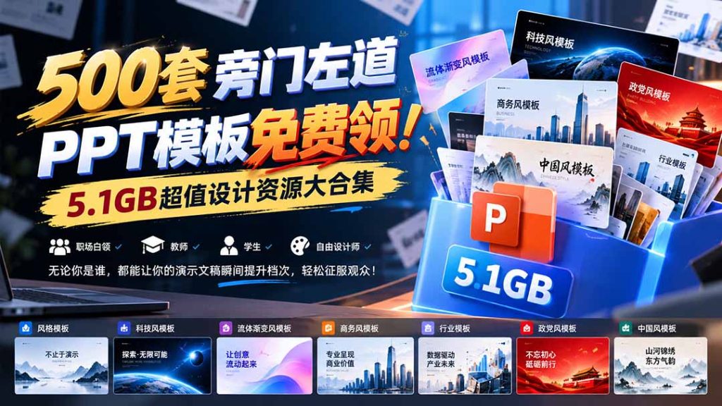 500套旁门左道PPT模板免费领！5.1GB超值设计资源大合集-副业网赚