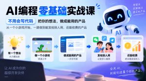 AI编程零基础实战课，不用会写代码，把你的想法，做成能用的产品，从一个小游戏开始，一路做到能发给别人用、还能收费的产品-副业网赚