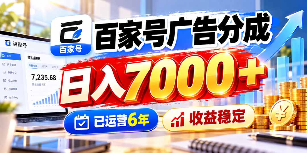 百家号广告分成，日入7000＋已运营6年，收益稳定-副业网创