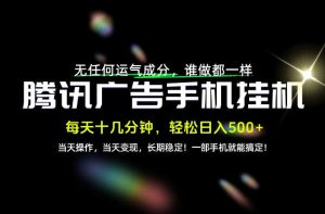 没有任何运气成分,谁做都一样,一部手机,轻松日入500+,长期稳定变现!【揭秘】-副业网赚