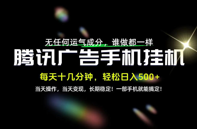 没有任何运气成分，谁做都一样，一部手机，轻松日入500+，长期稳定变现！【揭秘】-副业网赚